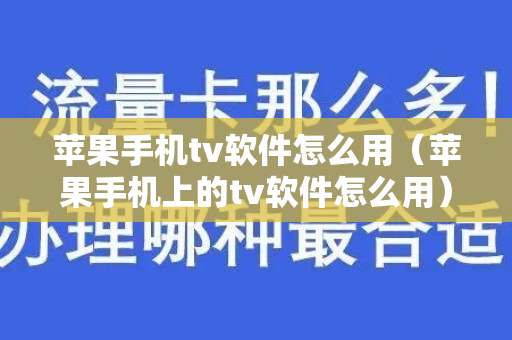 苹果手机tv软件怎么用（苹果手机上的tv软件怎么用）