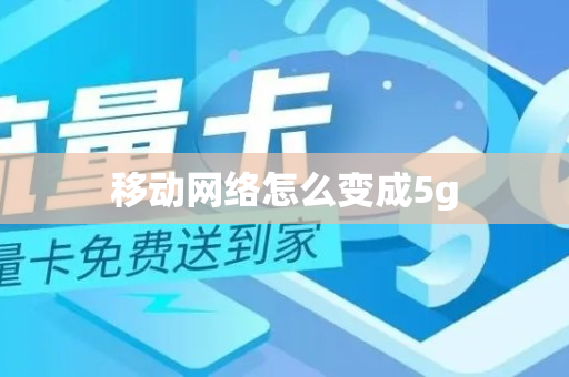 移动网络怎么变成5g