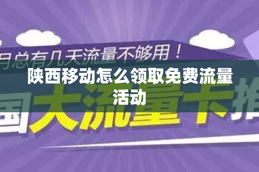 陕西移动怎么领取免费流量活动