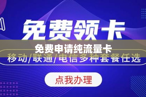 免费申请纯流量卡