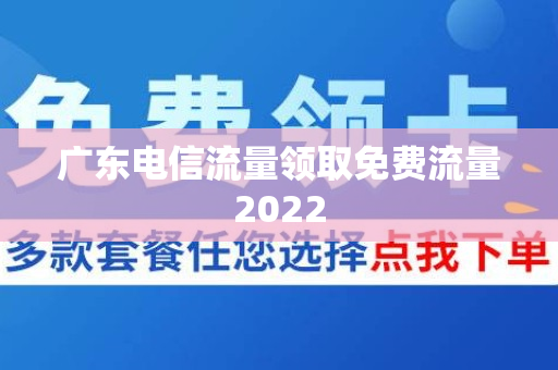 广东电信流量领取免费流量2022