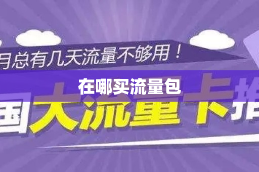 在哪买流量包