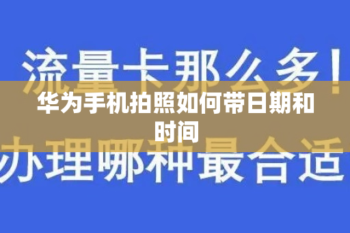 华为手机拍照如何带日期和时间