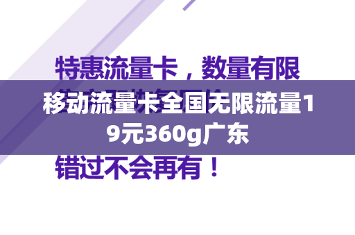 移动流量卡全国无限流量19元360g广东