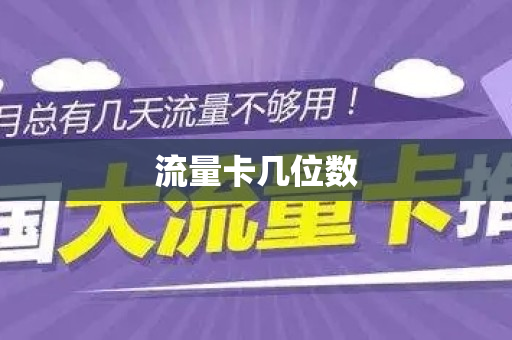 流量卡几位数