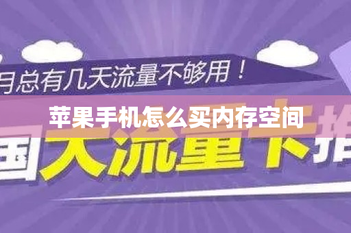 苹果手机怎么买内存空间