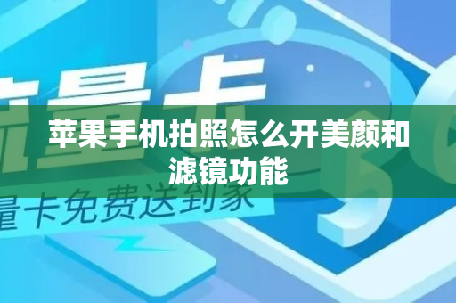 苹果手机拍照怎么开美颜和滤镜功能