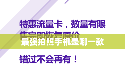 最强拍照手机是哪一款