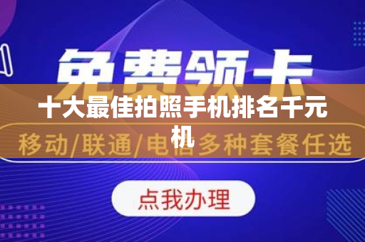 十大最佳拍照手机排名千元机