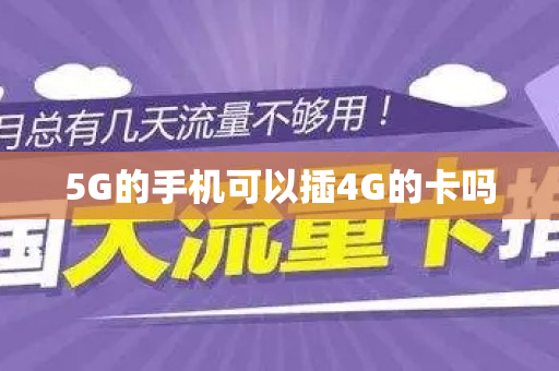 5G的手机可以插4G的卡吗