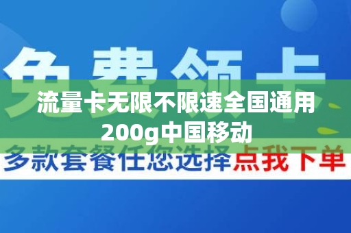 流量卡无限不限速全国通用200g中国移动