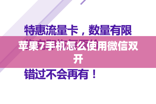 苹果7手机怎么使用微信双开
