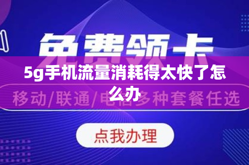 5g手机流量消耗得太快了怎么办