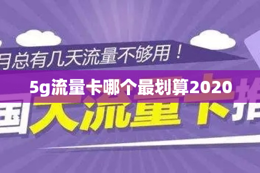 5g流量卡哪个最划算2020