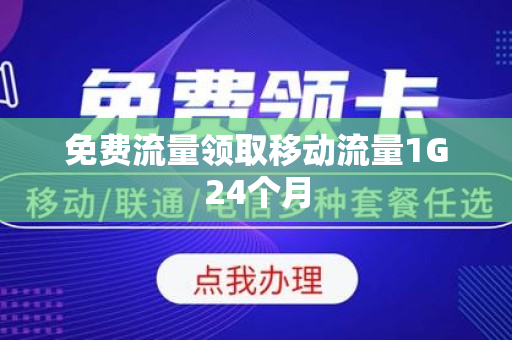 免费流量领取移动流量1G24个月