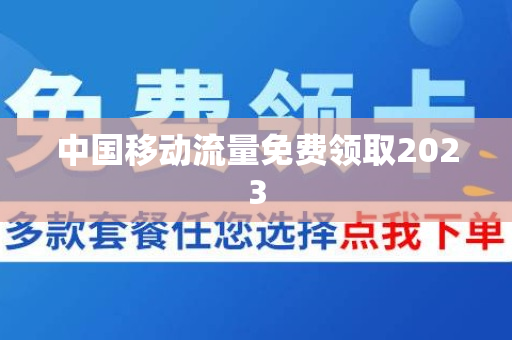 中国移动流量免费领取2023