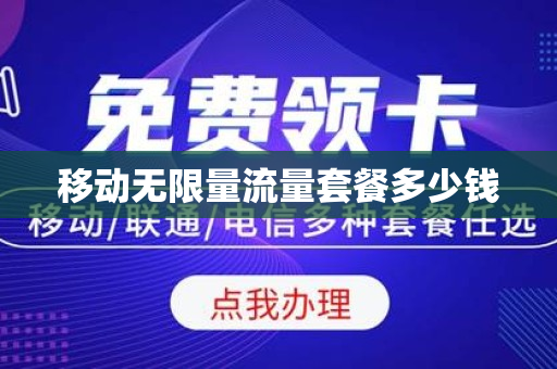 移动无限量流量套餐多少钱