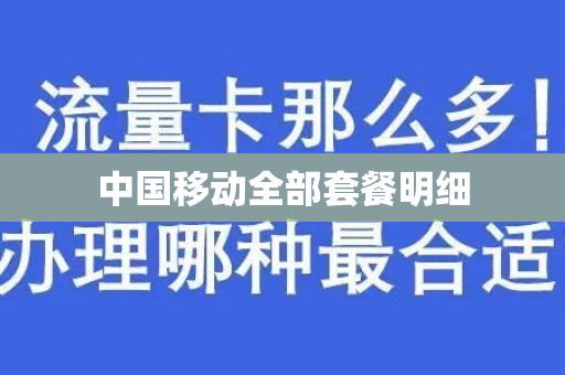 中国移动全部套餐明细