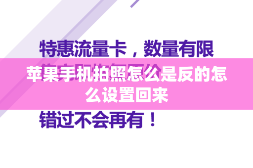苹果手机拍照怎么是反的怎么设置回来