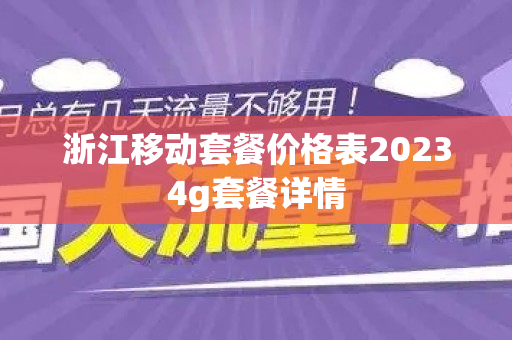 浙江移动套餐价格表20234g套餐详情