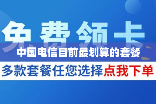 中国电信目前最划算的套餐