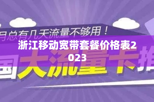 浙江移动宽带套餐价格表2023