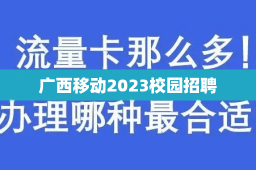 广西移动2023校园招聘