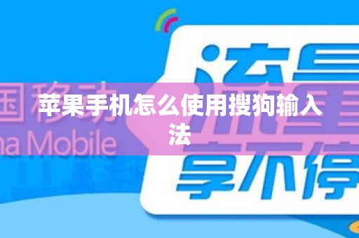 苹果手机怎么使用搜狗输入法