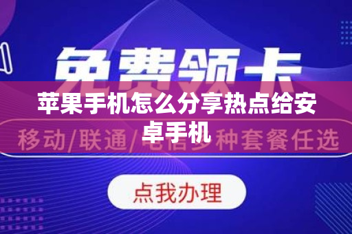 苹果手机怎么分享热点给安卓手机