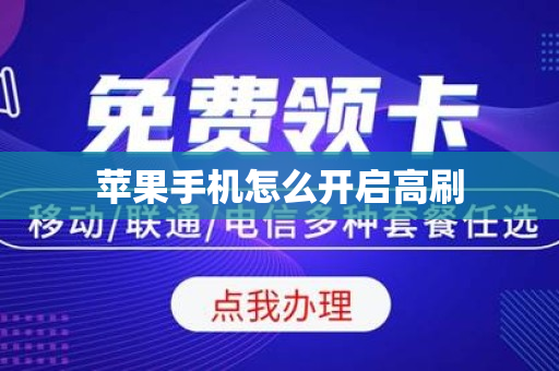 苹果手机怎么开启高刷