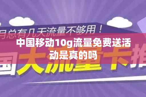 中国移动10g流量免费送活动是真的吗