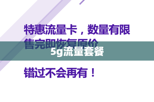 5g流量套餐