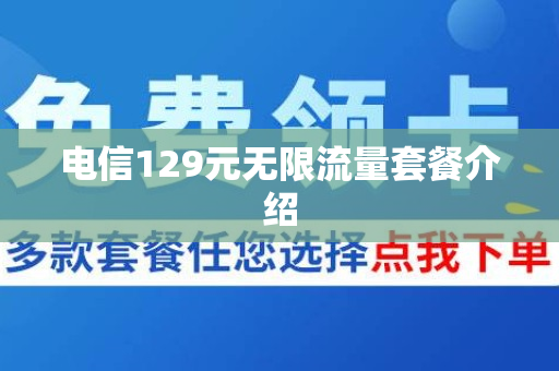 电信129元无限流量套餐介绍