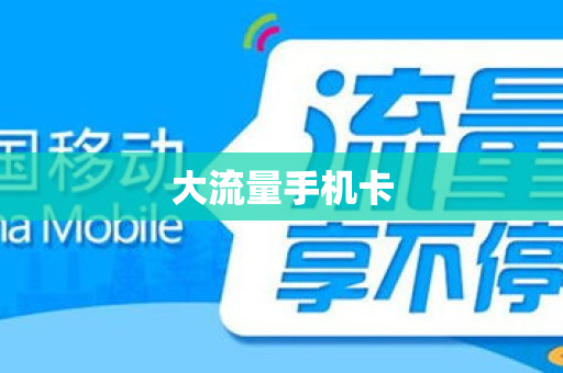 大流量手机卡
