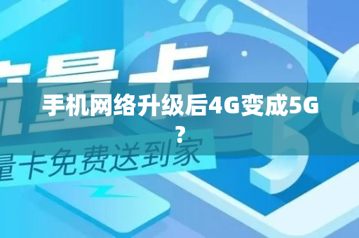 手机网络升级后4G变成5G?