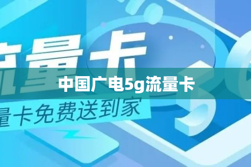 中国广电5g流量卡