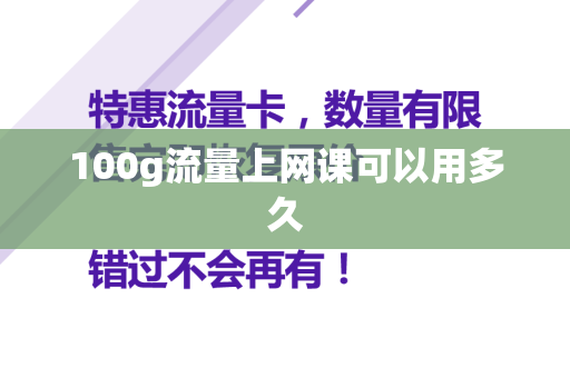 100g流量上网课可以用多久