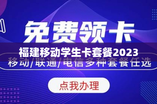 福建移动学生卡套餐2023