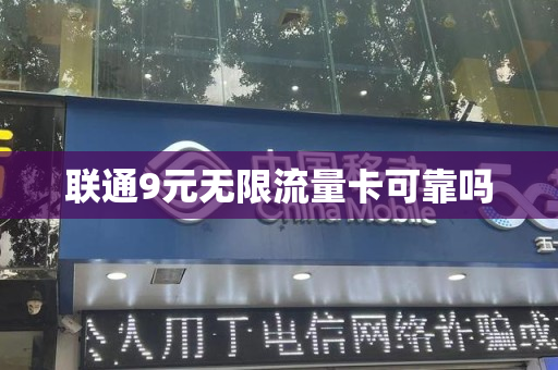 联通9元无限流量卡可靠吗