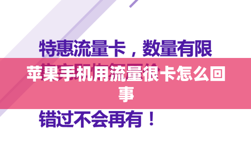 苹果手机用流量很卡怎么回事