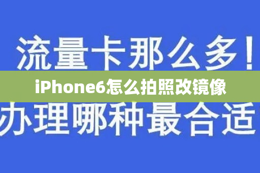 iPhone6怎么拍照改镜像