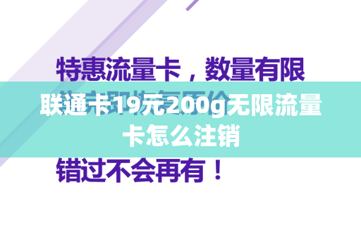 联通卡19元200g无限流量卡怎么注销