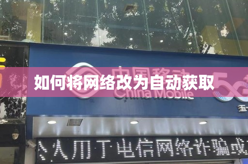 如何将网络改为自动获取