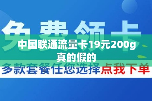 中国联通流量卡19元200g真的假的