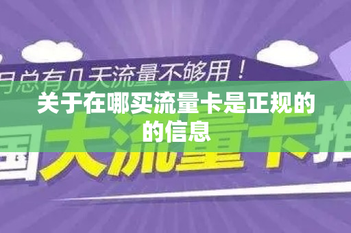 关于在哪买流量卡是正规的的信息