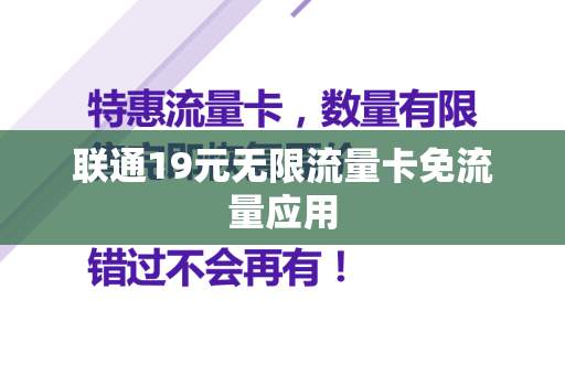 联通19元无限流量卡免流量应用