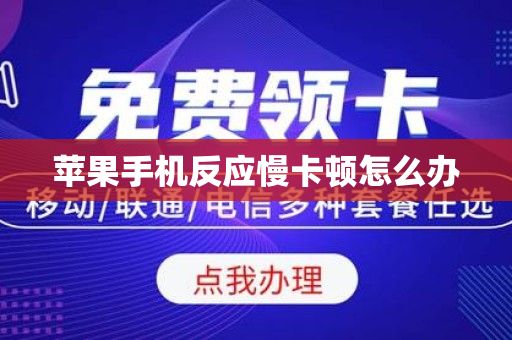 苹果手机反应慢卡顿怎么办