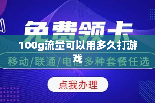 100g流量可以用多久打游戏