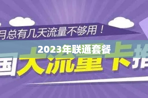 2023年联通套餐