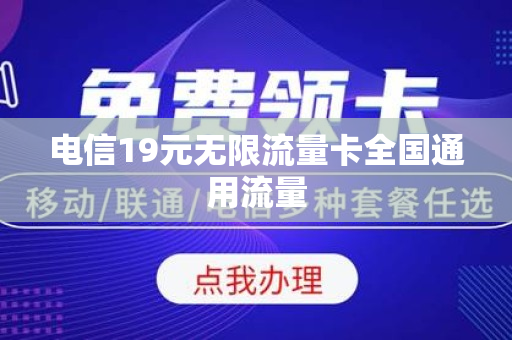 电信19元无限流量卡全国通用流量